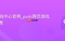 poki游戏中心官网_poki网页游戏大全免费