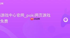 poki游戏中心官网_poki网页游戏大全免费