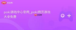 poki游戏中心官网_poki网页游戏大全免费