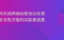 解析不同无线网络加密协议在吞吐量与安全性方面的实际表现差异