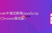 在VSCode中调试前端JavaScript代码（Chrome调试器）