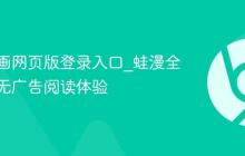 蛙漫漫画网页版登录入口_蛙漫全站漫画无广告阅读体验