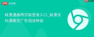 蛙漫漫画网页版登录入口_蛙漫全站漫画无广告阅读体验