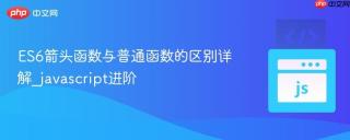ES6箭头函数与普通函数的区别详解_javascript进阶