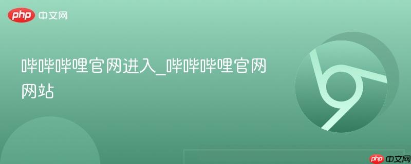 哔哔哔哩官网进入_哔哔哔哩官网网站