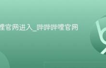 哔哔哔哩官网进入_哔哔哔哩官网网站
