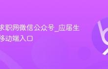 应届生求职网微信公众号_应届生求职网移动端入口