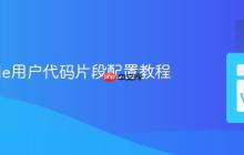 VSCode用户代码片段配置教程