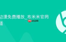 布米米动漫免费播放_布米米官网正版通道