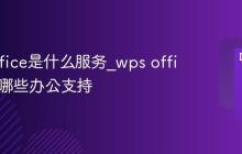 wps office是什么服务_wps office提供哪些办公支持