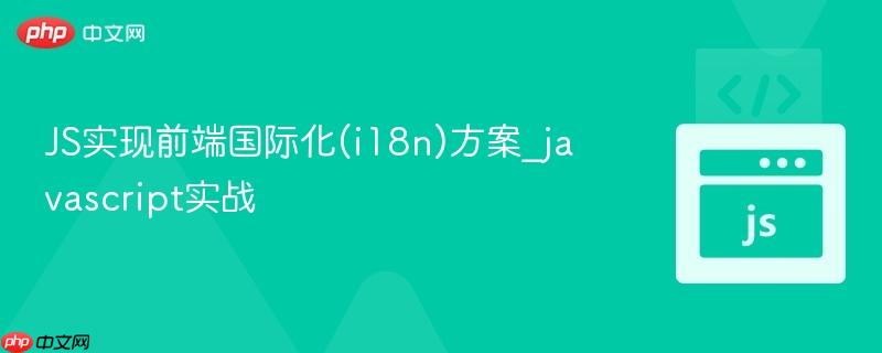 js实现前端国际化(i18n)方案_javascript实战
