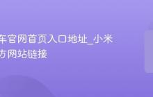 小米汽车官网首页入口地址_小米汽车官方网站链接