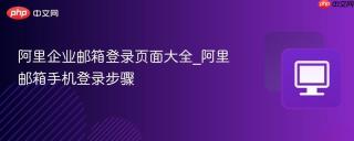 阿里企业邮箱登录页面大全_阿里邮箱手机登录步骤