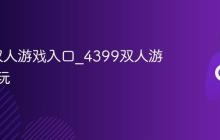 4399双人游戏入口_4399双人游戏直接玩