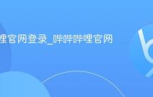 哔哔哔哩官网登录_哔哔哔哩官网地址