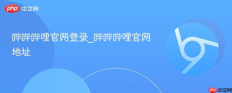 哔哔哔哩官网登录_哔哔哔哩官网地址