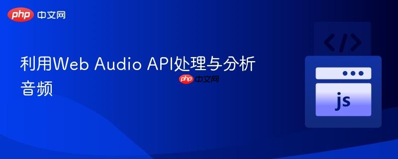 利用web audio api处理与分析音频