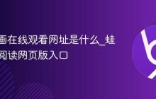 蛙漫漫画在线观看网址是什么_蛙漫免费阅读网页版入口