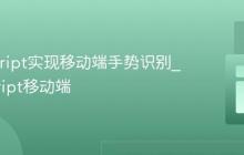 JavaScript实现移动端手势识别_javascript移动端