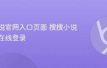 搜搜小说官网入口页面 搜搜小说网页版在线登录
