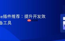 VSCode插件推荐：提升开发效率的必备工具