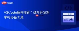 VSCode插件推荐：提升开发效率的必备工具