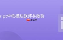 JavaScript中的模块联邦与微前端架构