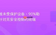 黑客瞄准未受保护设备，90%勒索攻击针对无安全控制的终端