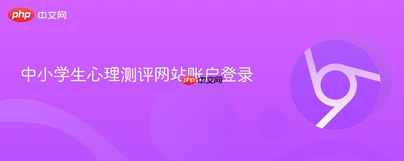 中小学生心理测评网站账户登录