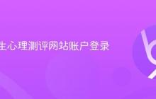 中小学生心理测评网站账户登录