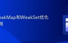 利用WeakMap和WeakSet优化内存使用