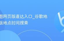 谷歌地图网页版直达入口_谷歌地图网页版地点时间搜索