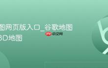 谷歌地图网页版入口_谷歌地图网页版3D地图