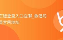 微信网页版登录入口在哪_微信网页版登录官网地址