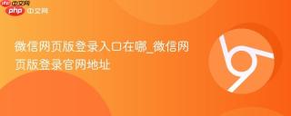 微信网页版登录入口在哪_微信网页版登录官网地址