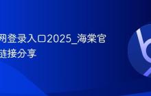 海棠官网登录入口2025_海棠官网登录链接分享