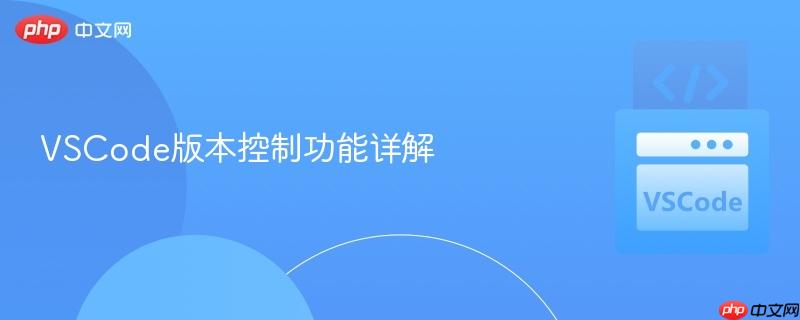 vscode版本控制功能详解