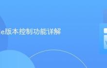 VSCode版本控制功能详解