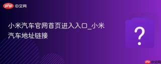 小米汽车官网首页进入入口_小米汽车地址链接