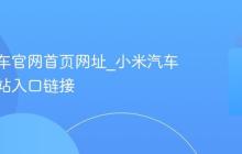 小米汽车官网首页网址_小米汽车官方网站入口链接