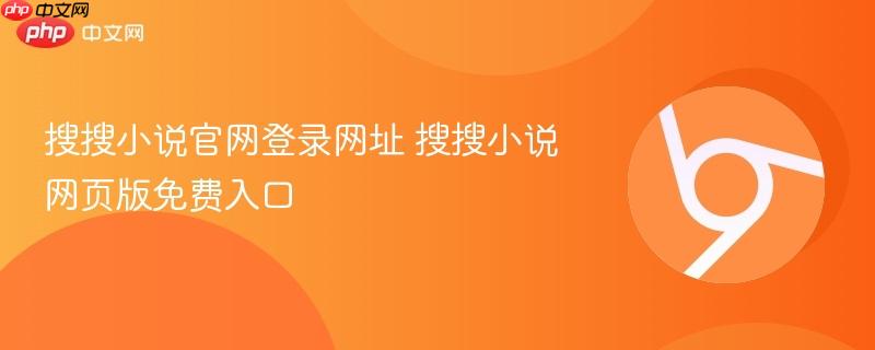 搜搜小说官网登录网址 搜搜小说网页版免费入口