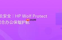 芯片到云安全：HP Wolf Protection为混合办公保驾护航