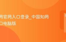 中国知网官网入口登录_中国知网官网入口电脑版