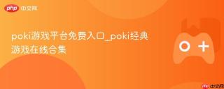 poki游戏平台免费入口_poki经典游戏在线合集