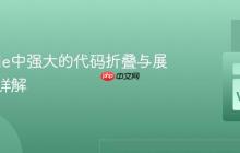 VSCode中强大的代码折叠与展开功能详解