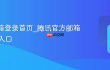 QQ邮箱登录首页_腾讯官方邮箱网页版入口