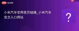 小米汽车官网首页链接_小米汽车官方入口网址