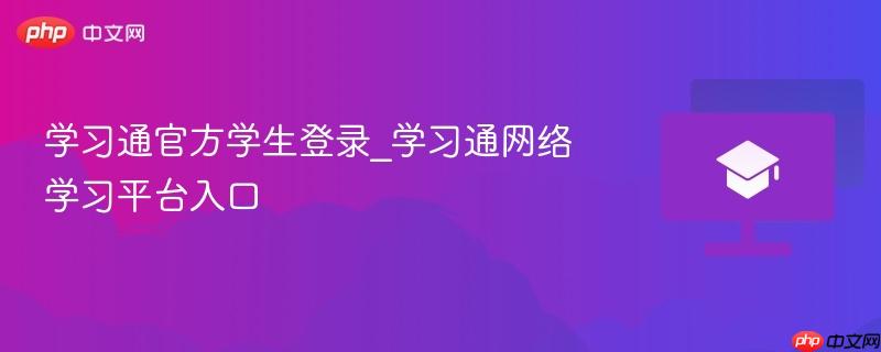 学习通官方学生登录_学习通网络学习平台入口