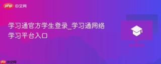 学习通官方学生登录_学习通网络学习平台入口
