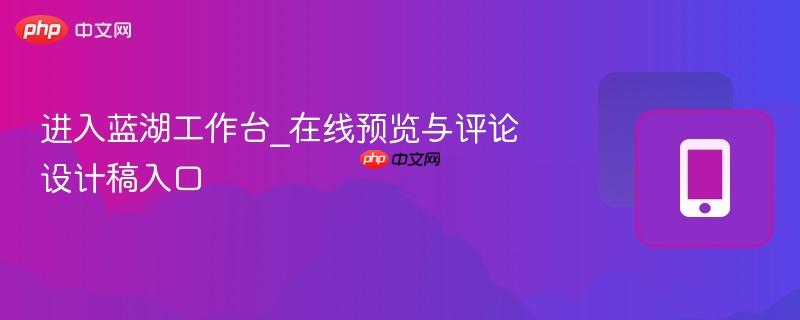 进入蓝湖工作台_在线预览与评论设计稿入口